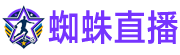 蜘蛛直播